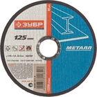 ЗУБР Круг отрезной "X-2" по металлу, 125х1,0х22,23мм, [36200-125-1.0_z03]