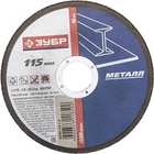 ЗУБР Круг отрезной "X-2" по металлу, 115х1,0х22,23мм, [36200-115-1.0_z03]