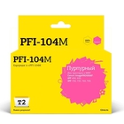 T2 PFI-104M  Картридж струйный для Canon imagePROGRAF  iPF-650/655/750/755/760/765, пурпурный
